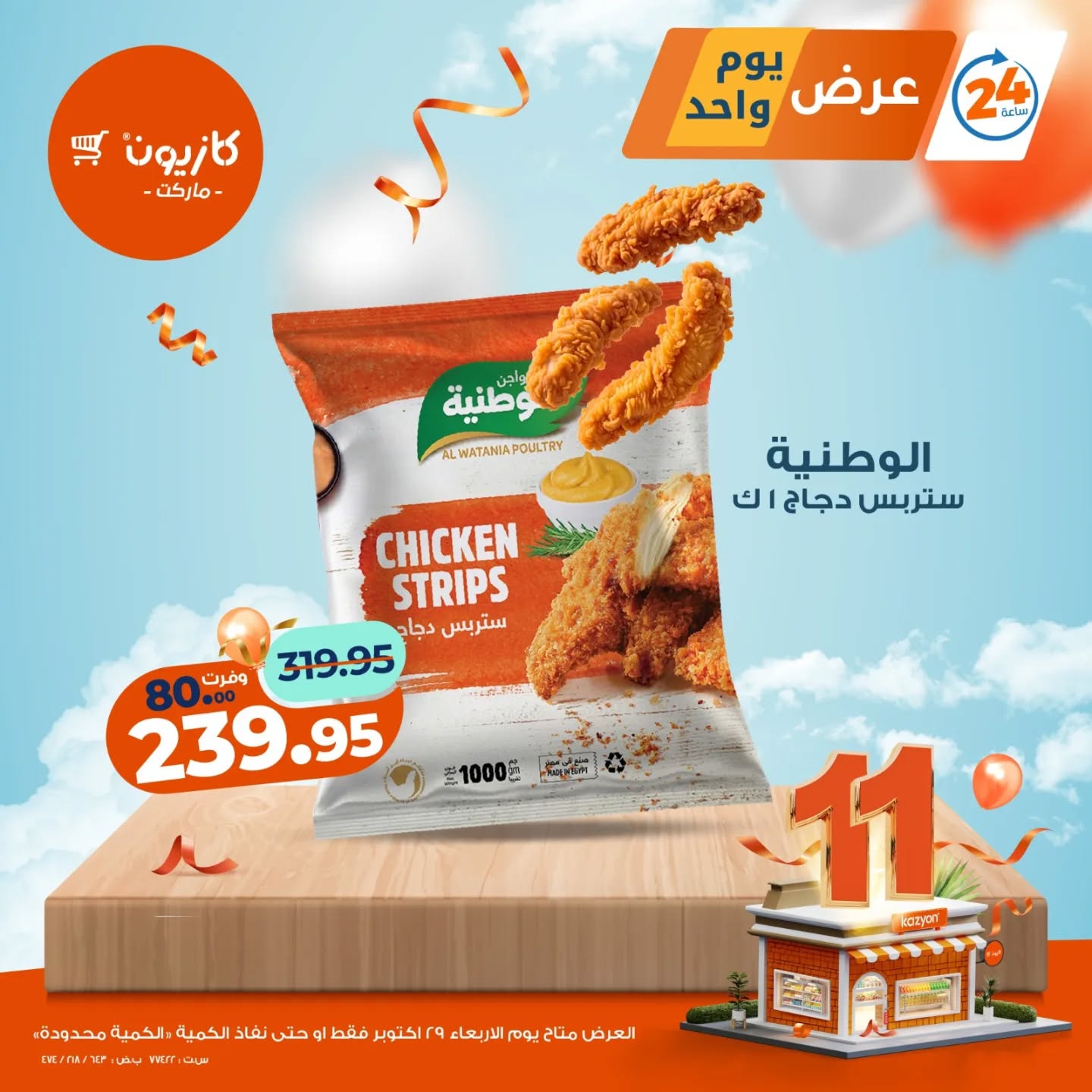 kazyon offers from 28oct to 2oct 2025 عروض كازيون من 28 أكتوبر حتى 2 أكتوبر 2025 صفحة رقم 1